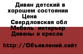 Диван детский в хорошем состоянии › Цена ­ 8 000 - Свердловская обл. Мебель, интерьер » Диваны и кресла   